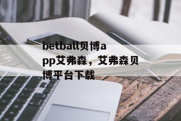 betball贝博app艾弗森，艾弗森贝博平台下载