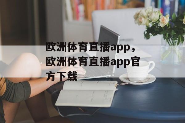 欧洲体育直播app，欧洲体育直播app官方下载